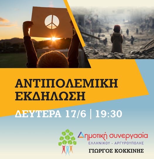  Αντιπολεμική εκδήλωση διοργανώνει η Δημοτική Συνεργασία Ελληνικού – Αργυρούπολης