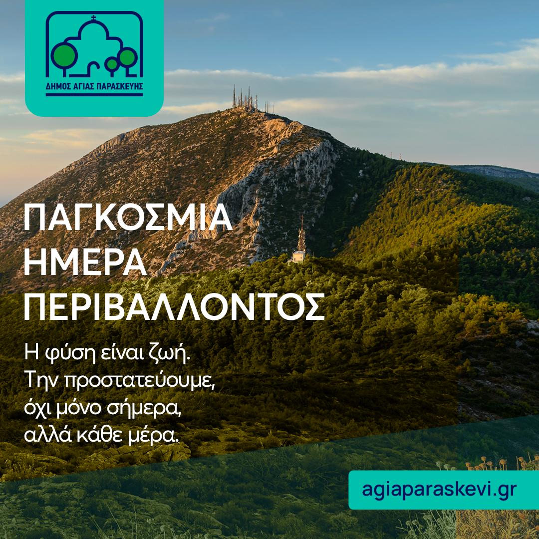 Μήνυμα του Γ. Μυλωνάκη για την παγκόσμια ημέρα περιβάλλοντος