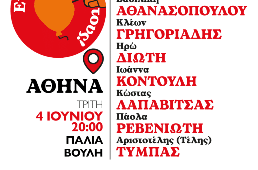  Αύριο η κεντρική συγκέντρωση στη Αθήνα της ενωτικής πρωτοβουλίας ΜέΡΑ25 – Ανατρεπτική Οικολογική Αριστερά