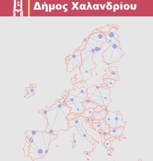  Ο Δήμος Χαλανδρίου συντονιστής του προγράμματος URBACT για τέσσερεις ευρωπαϊκές πόλεις
