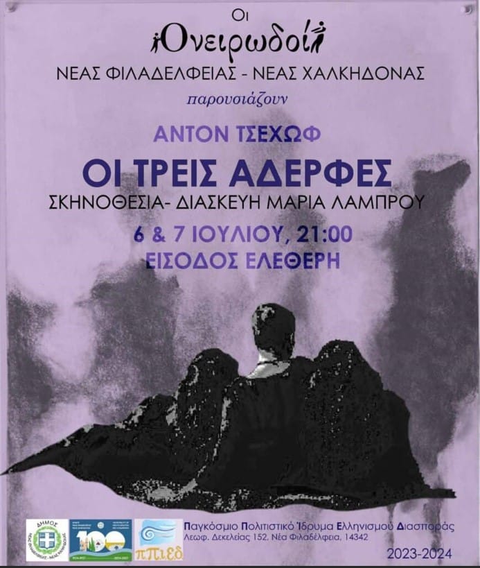 “Οι τρεις αδελφές” του Τσέχωφ στο Π.Π.Ι.Ε.Δ.