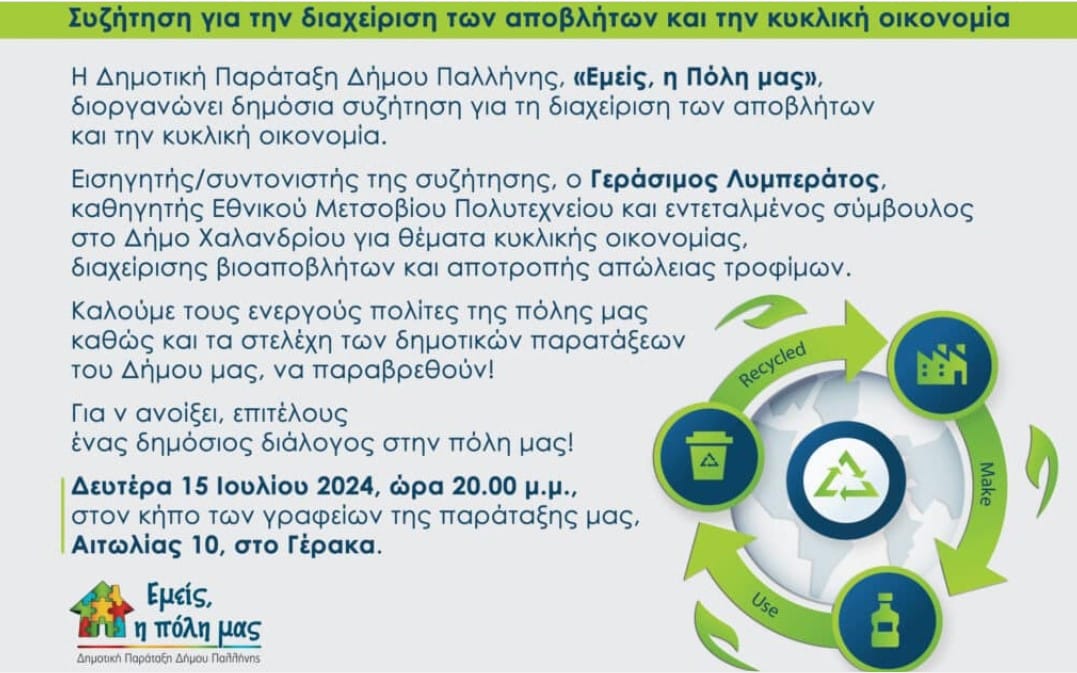 Εμείς, η Πόλη μας: Εκδήλωση για τη διαχείριση απορριμμάτων και την κυκλική οικονομία