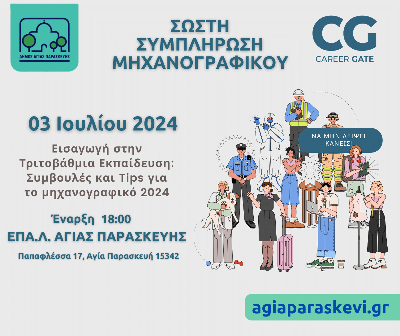 Ενημερωτική ημερίδα για τη συμπλήρωση των Μηχανογραφικών