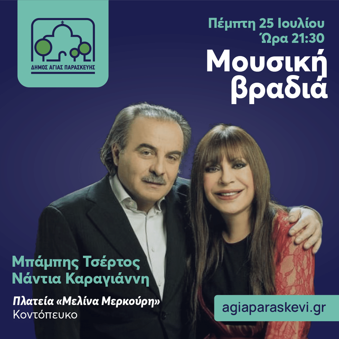 Μπ. Τσέρτος και Ν. Καραγιάννη στην Αγία Παρασκευή