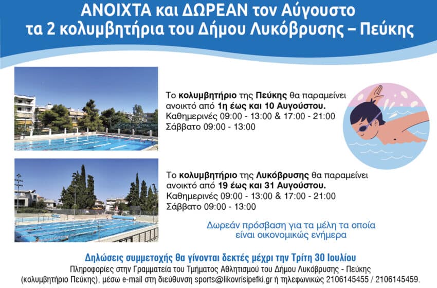  Ανοιχτά και δωρεάν για τα μέλη τους τα 2 κολυμβητήρια του Δήμου Λυκόβρυσης – Πεύκης και τον Αύγουστο