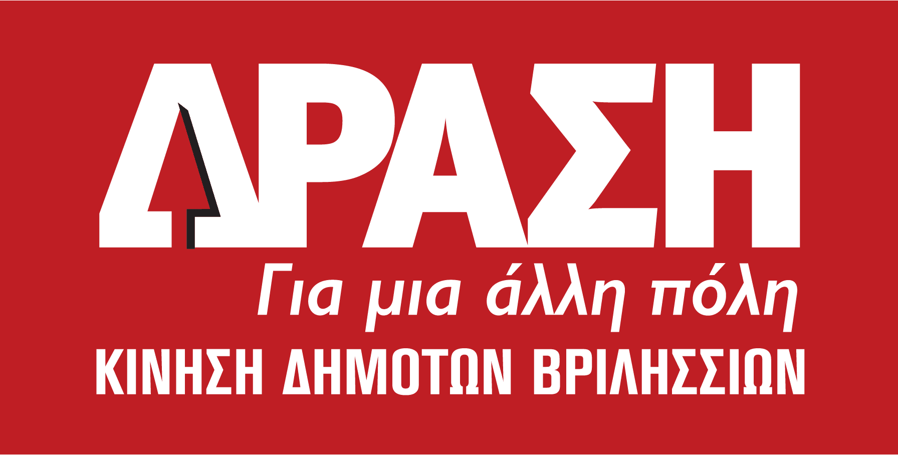 Για την κατάσταση και τις συνεχιζόμενες περικοπές παροχών στα ΚΑΠΗ ρώτησε η Δράση για μια Άλλη Πόλη