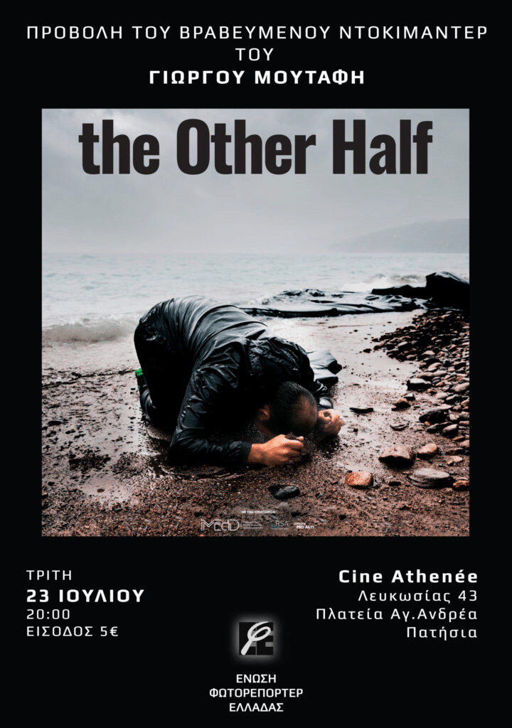 Ένωση Φωτορεπόρτερ Ελλάδας: Προβολή του «The Other Half»