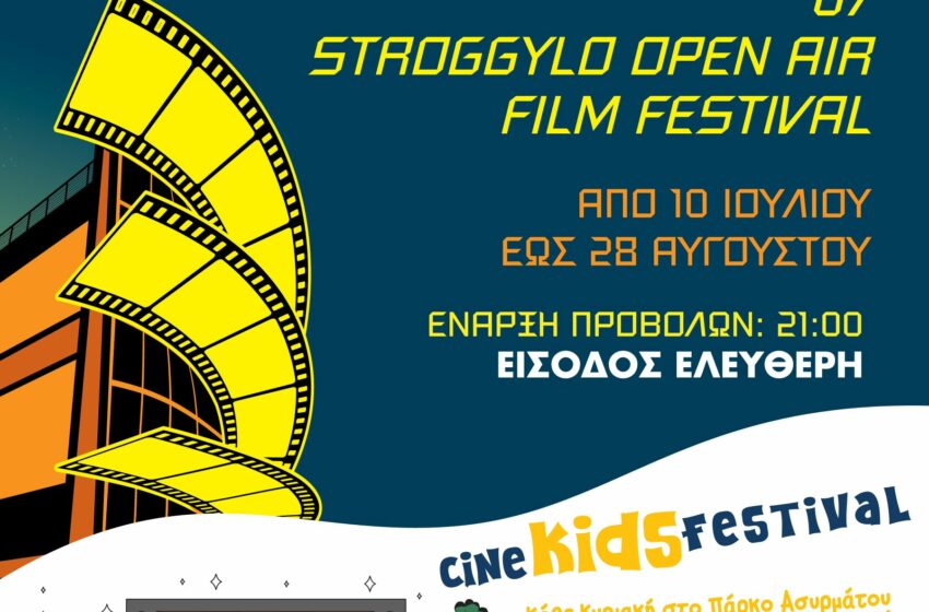  Ξεκινούν το 7ο Stroggylo Open Air Film Festival και το Cine Kids Festival 2024 στον Άγιο Δημήτριο