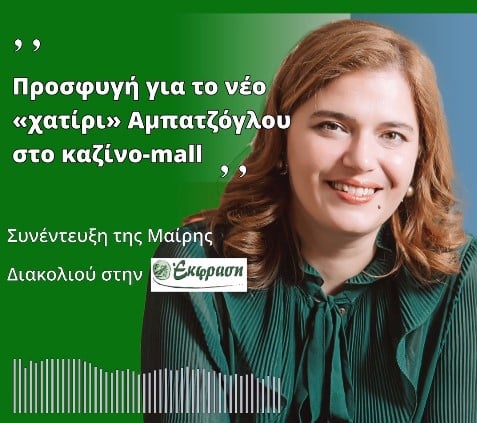 Μ. Διακολιού: Προσφυγή για το νέο «χατίρι» Αμπατζόγλου στο καζίνο-mall (vid)