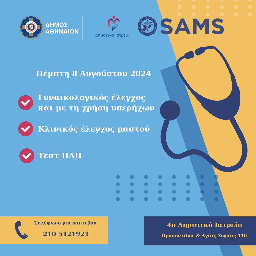 Δήμος Αθηναίων: Δωρεάν γυναικολογικός έλεγχος την Πέμπτη