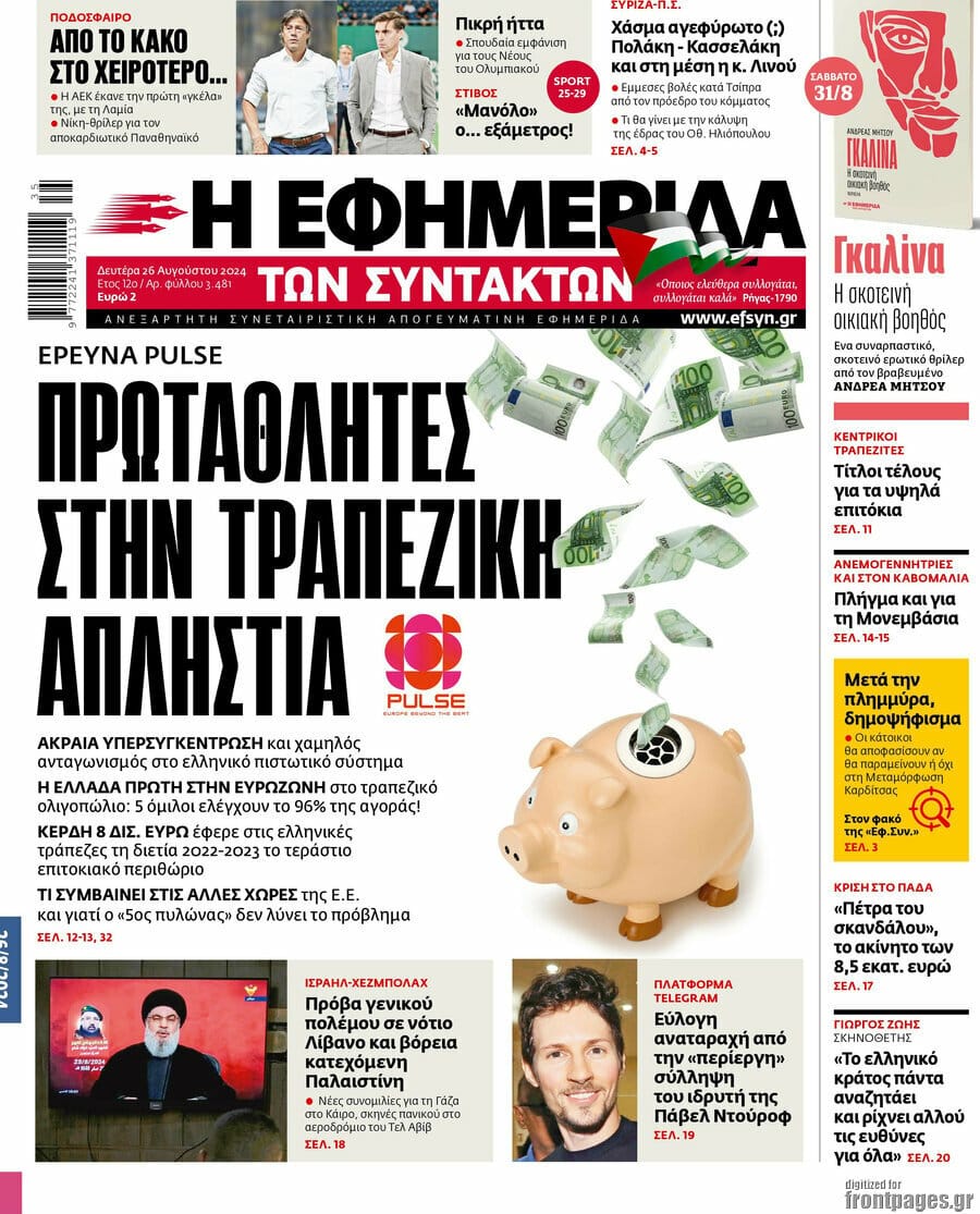 Πρωτοσέλιδα εφημερίδων (25/8)