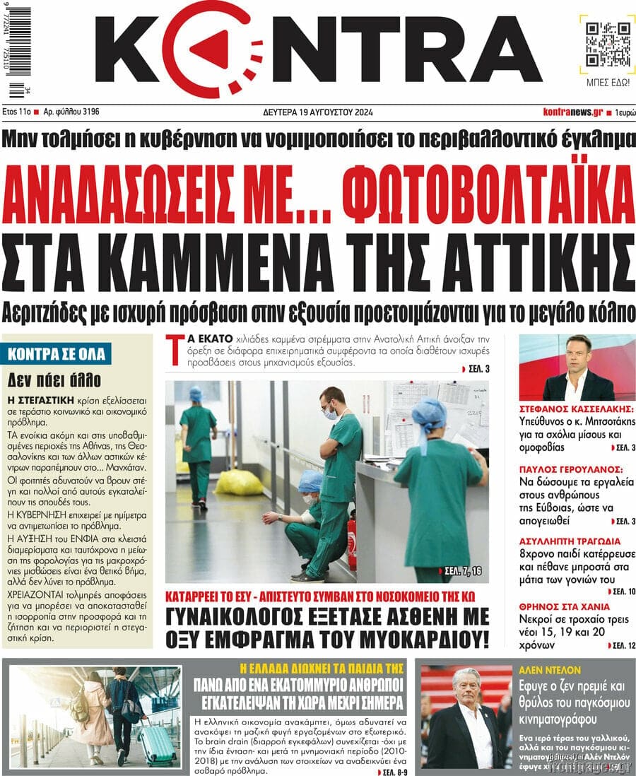 Πρωτοσέλιδα εφημερίδων (19/8)