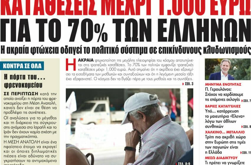  Πρωτοσέλιδα εφημερίδων (9/8)