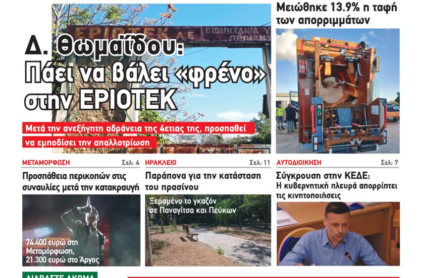  “Φρένο” στην ΕΡΙΟΤΕΚ, -14% τα απορρίμματα, “μόνο” 130.000 οι 2 βραδιές…