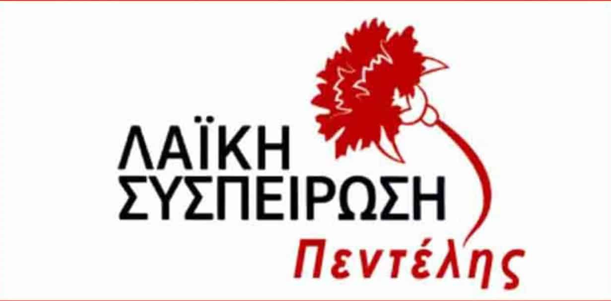 Δεν γνώριζε τους διαμαρτυρόμενους ο κ. Γεωργιάδης γιατί ποτέ δεν ήταν δίπλα τους, λέει η ΛΑ.Σ. Πεντέλης