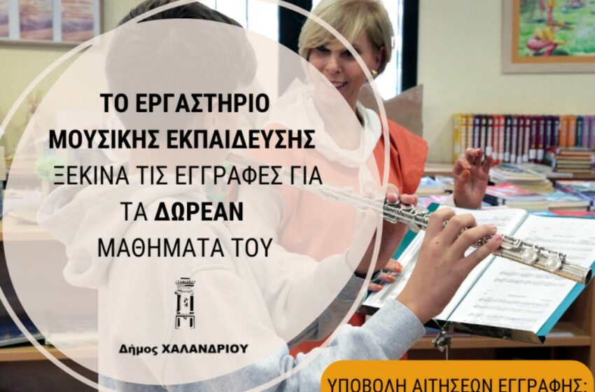  Ξεκίνησαν οι εγγραφές για το Εργαστήριο Μουσικής Εκπαίδευσης Δήμου Χαλανδρίου