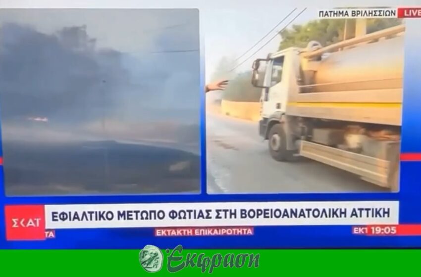  Σκάι: Η υδροφόρα από τη Νέα Ιωνία..(video)