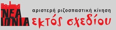  Εκτός Σχεδίου για την ΕΡΙΟΤΕΚ