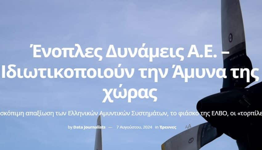  Ιδιωτικοποιούν την άμυνα της χώρας