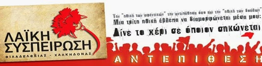  ΛΑ.Σ: “Σχεδιάζουν το αύριο της πόλης” αλλά συγχωνεύουν τμήματα!