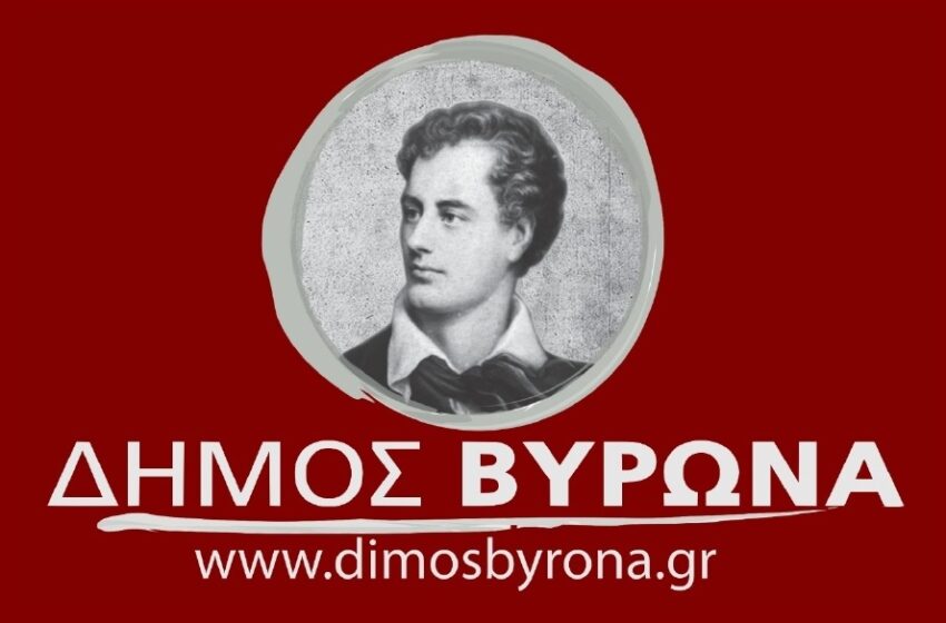  Ο Δήμος Βύρωνα συλλέγει είδη πρώτης ανάγκης για τους πυρόπληκτους