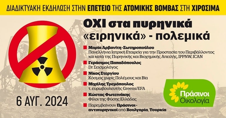  Εκδήλωση για τα πυρηνικά στην επέτειο της Χιροσίμας διοργανώνουν οι Πράσινοι – Οικολογία