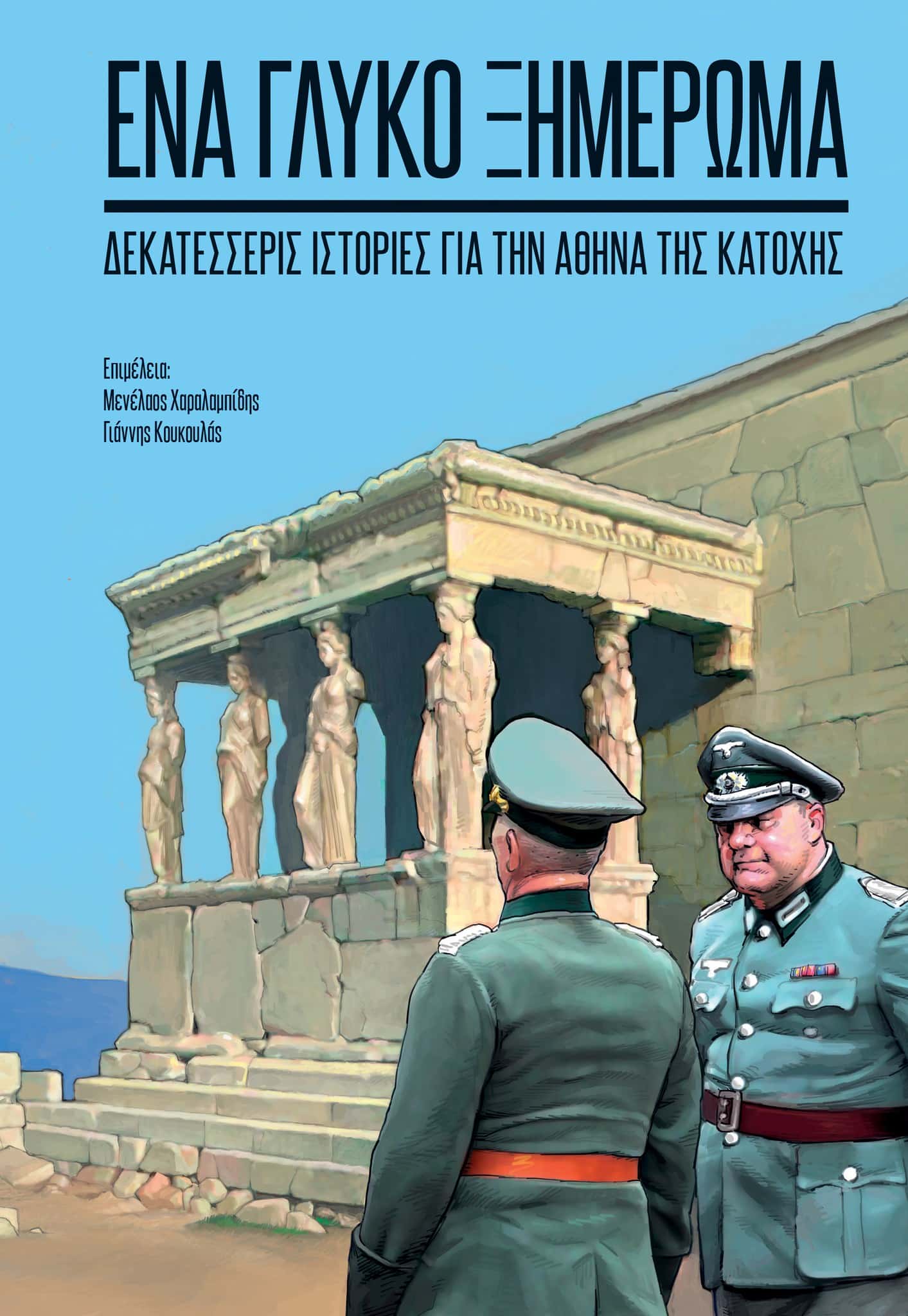 Έκθεση κόμικς: «Ένα γλυκό ξημέρωμα». 14 ιστορίες για την Αθήνα της Κατοχής