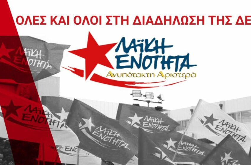  Στις διαδηλώσεις της ΔΕΘ συμμετέχει η Λαϊκή Ενότητα