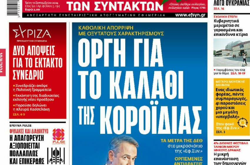  Πρωτοσέλιδα εφημερίδων (10/9)