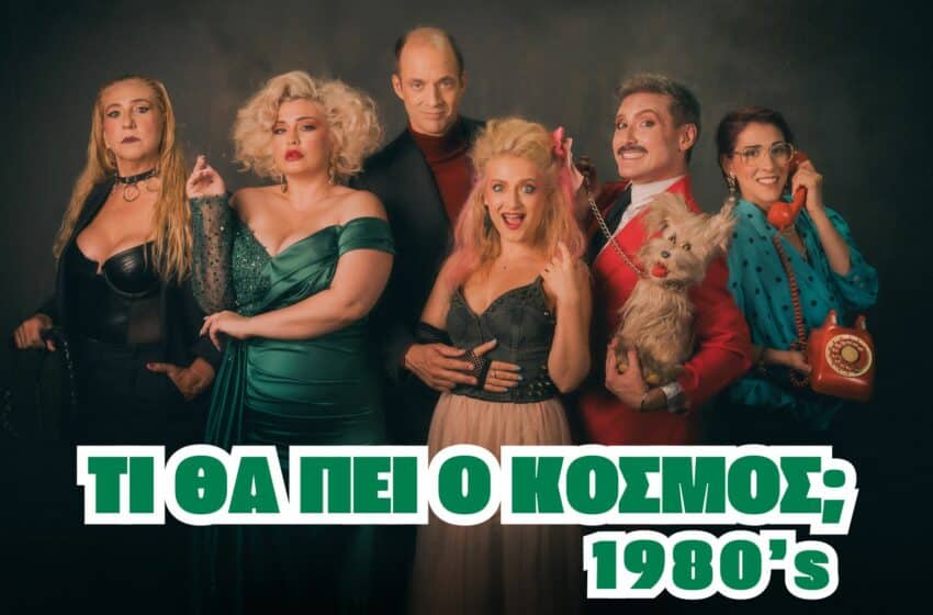  Η κωμωδία “Τι θα πει ο κόσμος; 1980’s” έρχεται στο θέατρο Faust