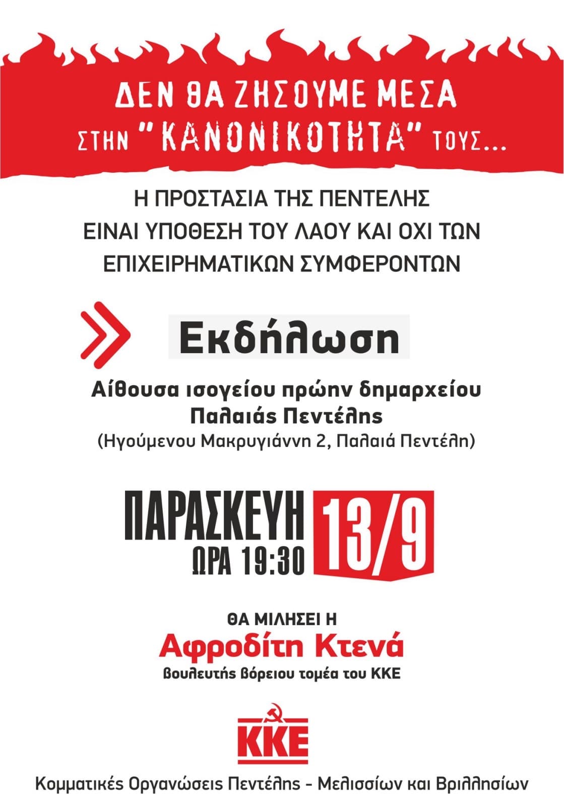Εκδήλωση των Κ.Ο. ΚΚΕ Πεντέλης, Μελισσίων και Βριλησσίων για την προστασία της Πεντέλης