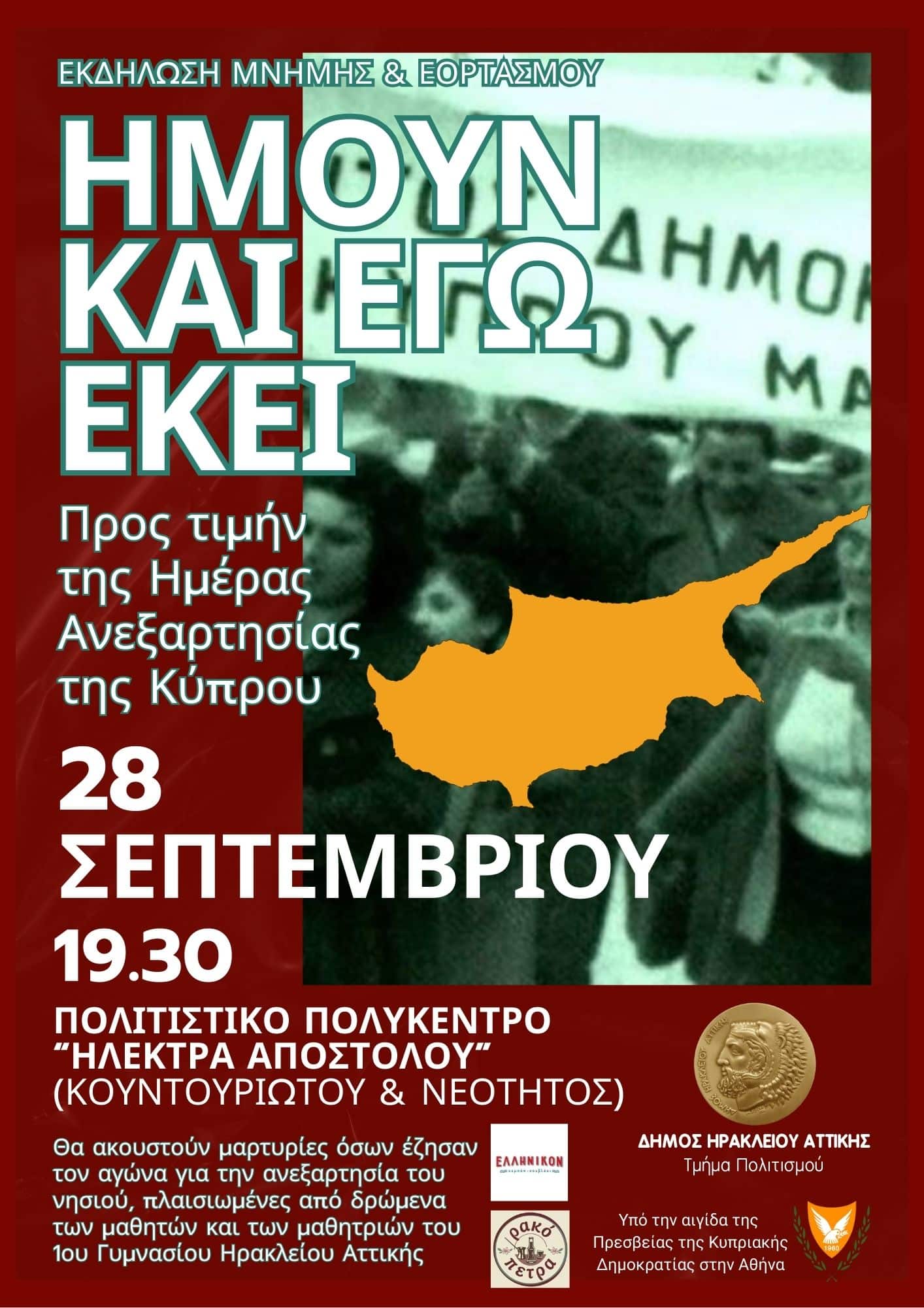 Εκδήλωση στο Ηράκλειο για την ημέρα εορτασμού ανεξαρτησίας της Κύπρου