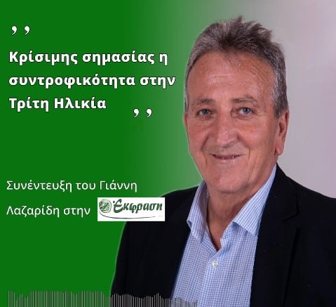  Γ. Λαζαρίδης: Κρίσιμης σημασίας η συντροφικότητα στην Τρίτη Ηλικία (vid)