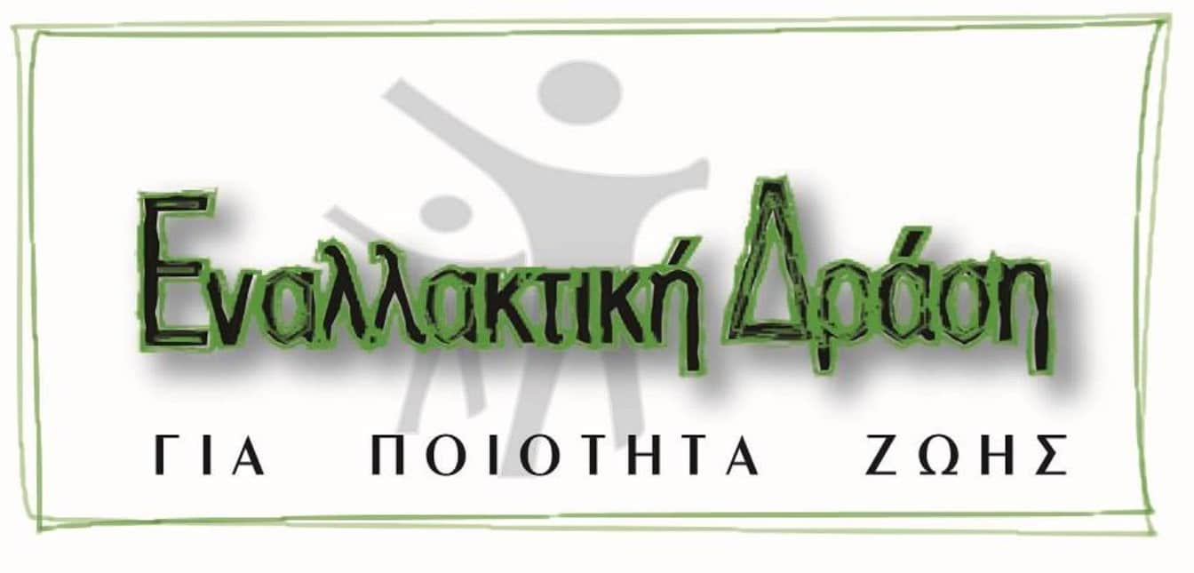 Έτοιμη για το πρόγραμμα χειμερινών δράσεων η Εναλλακτική Δράση για Ποιότητα Ζωής