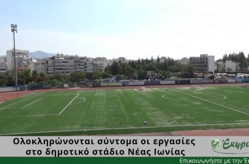  Ολοκληρώνονται οι εργασίες στο δημοτικό στάδιο Ν. Ιωνίας (video)