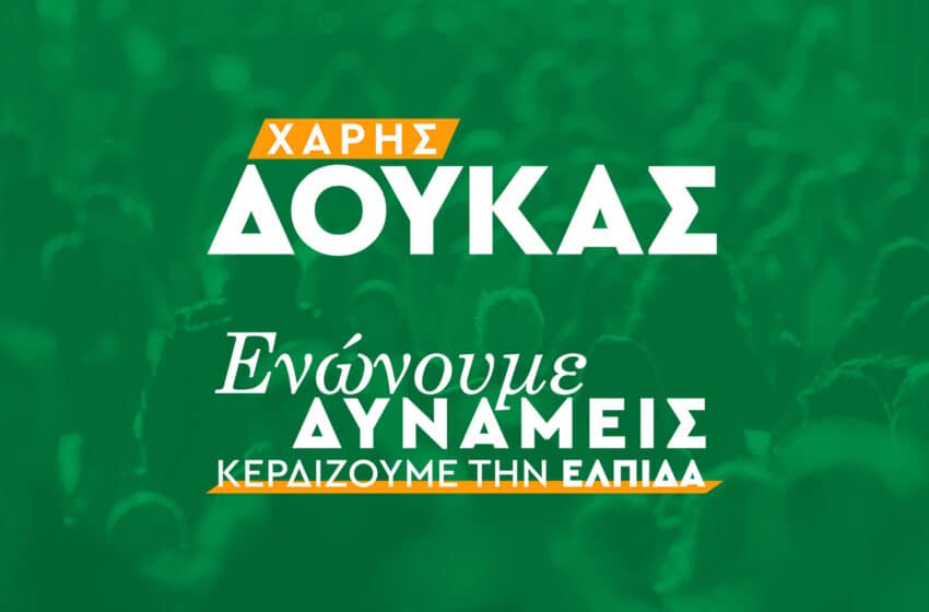  Αυτοί στηρίζουν την υποψηφιότητα Χάρη Δούκα