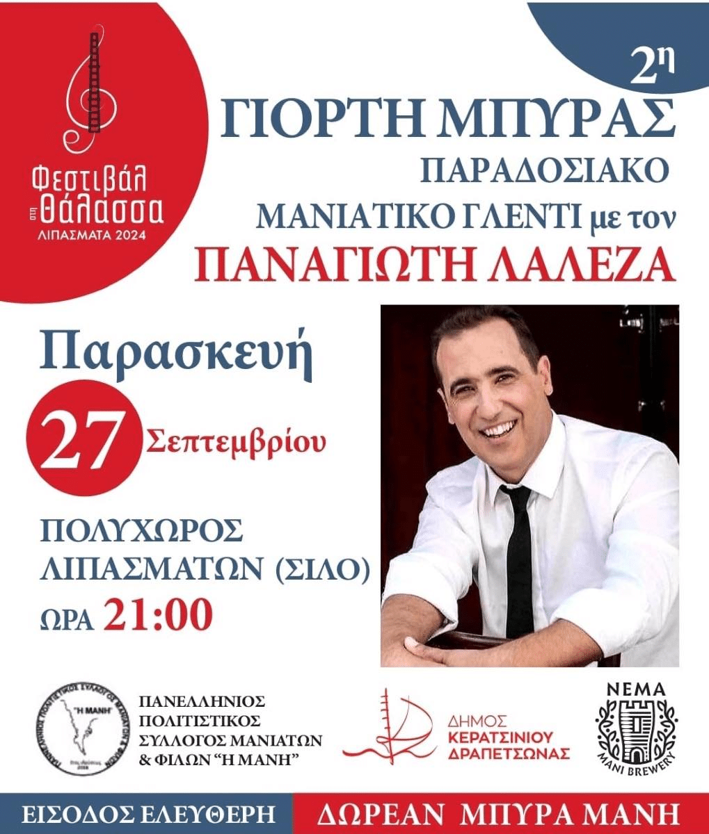 2η Γιορτή Μπύρας - Παραδοσιακό μανιάτικο γλέντι στα Λιπάσματα