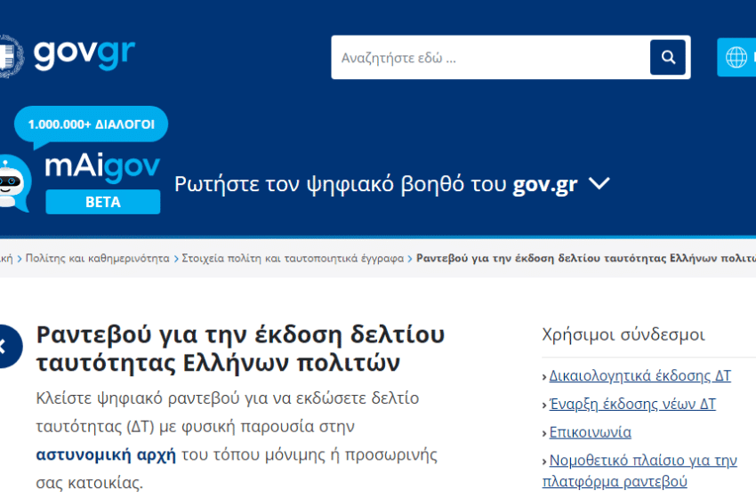  Σε λειτουργία πλατφόρμα για ραντεβού για τις νέες ταυτότητες