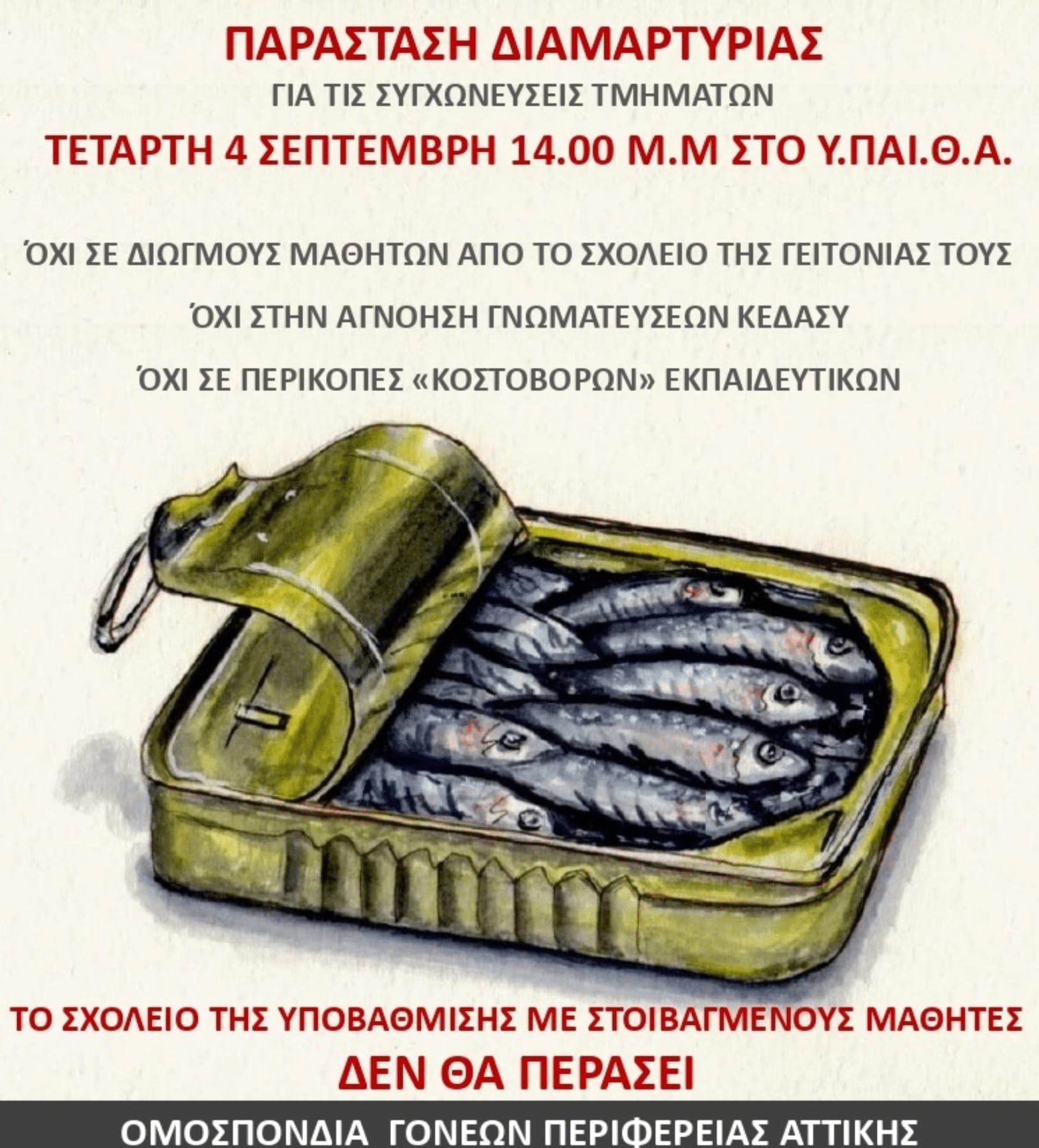 Στη συγκέντρωση για τις συγχωνεύσεις καλεί η Ένωση Γονέων Ηρακλείου