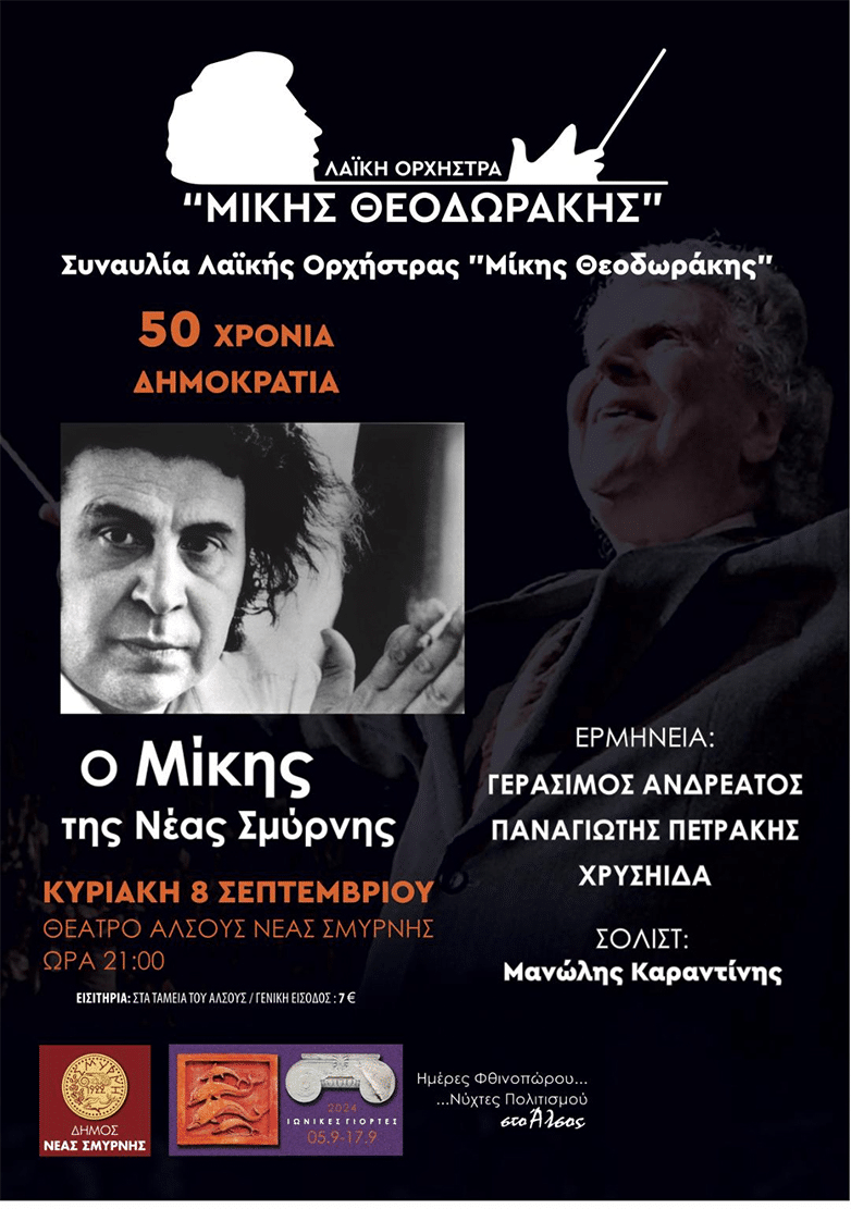 Συναυλία με τη λαϊκή ορχήστρα «Μίκης Θεοδωράκης» στο Θέατρο Άλσος Ν. Σμύρνης