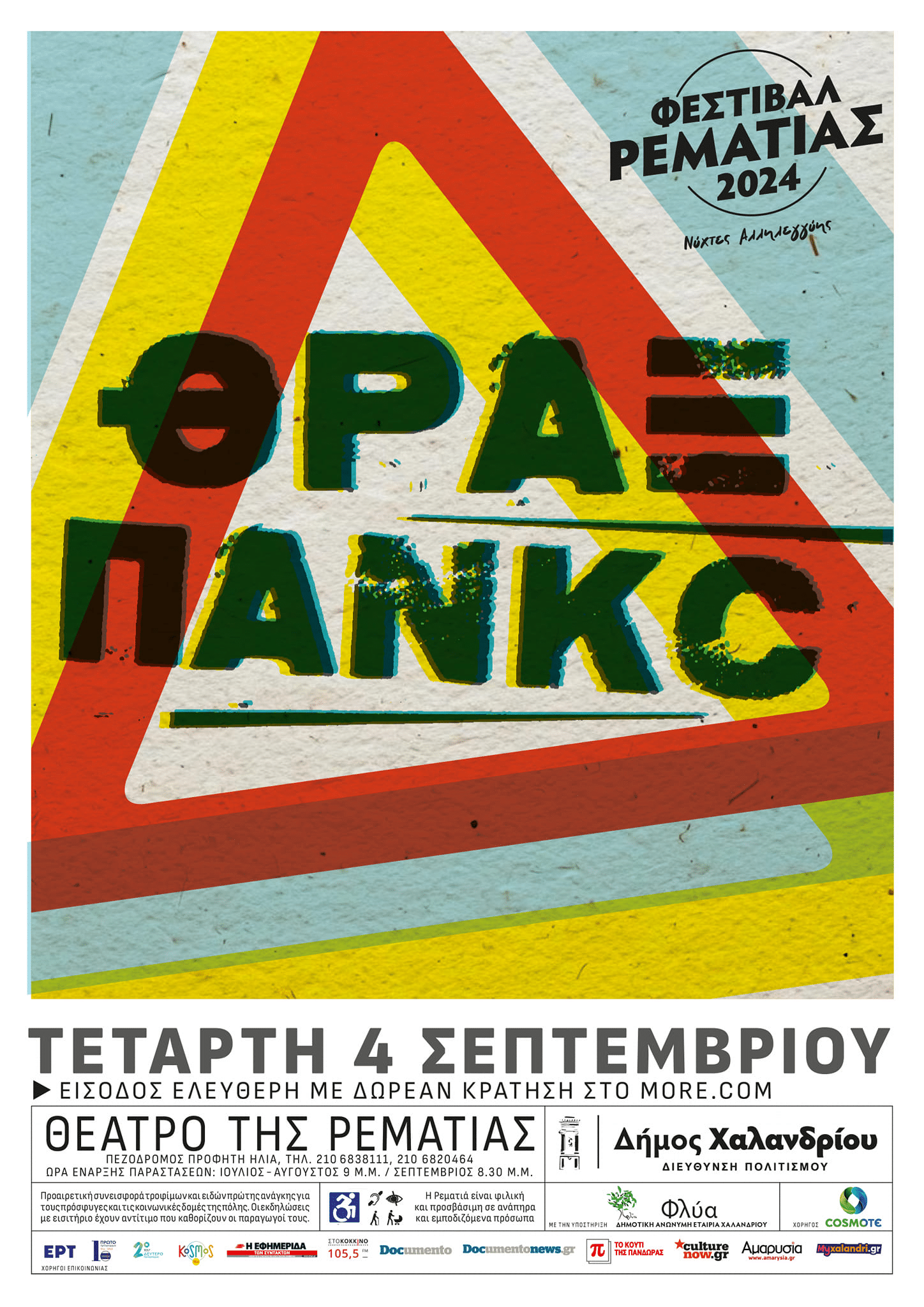 Συνεχίζεται και αυτή την εβδομάδα το Φεστιβάλ Ρεματιάς 2024