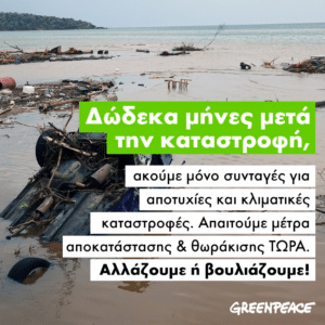 Greenpeace: Συνταγή αποτυχίας για τη Θεσσαλία το σχέδιο της κυβέρνησης