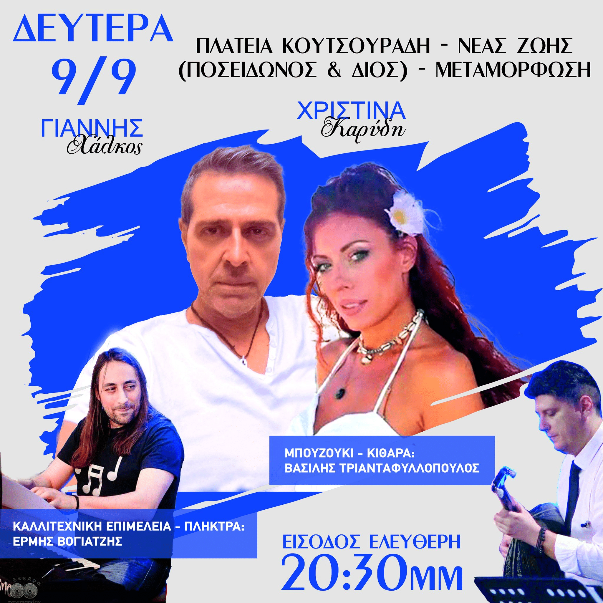 Μεταμόρφωση: Συναυλία απόψε στην πλατεία Κουτσουράδη