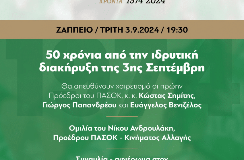  Εκδήλωση για τα 50 χρόνια από την ίδρυση του ΠΑΣΟΚ