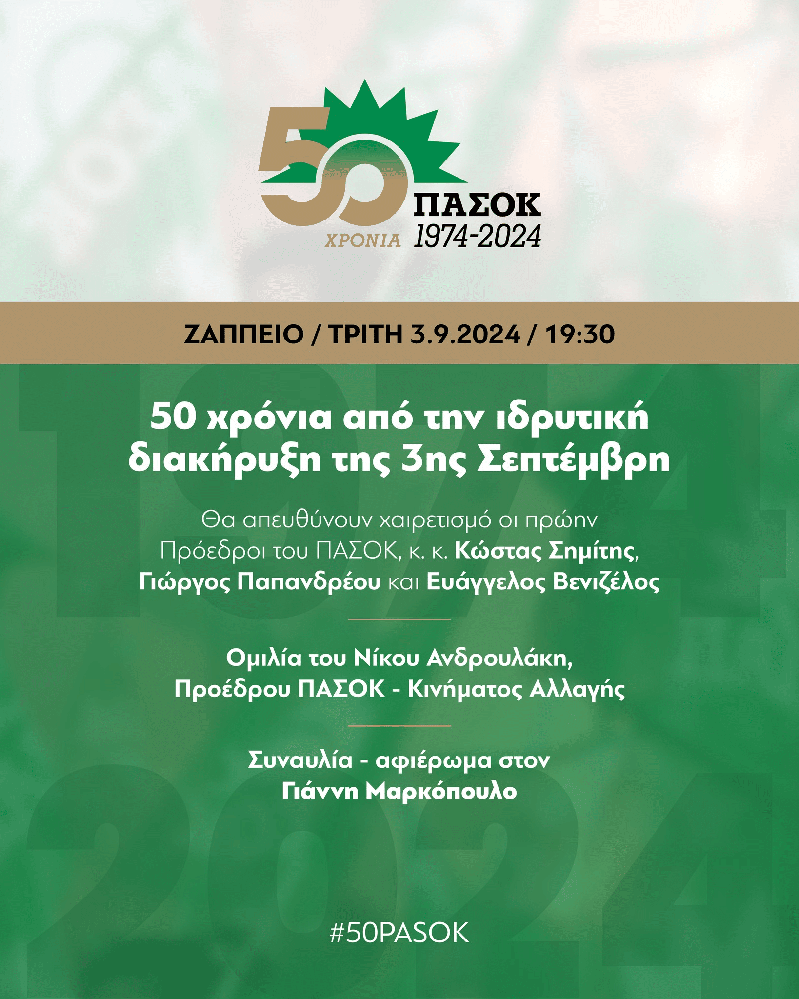 Εορταστική εκδήλωση για τα 50 χρόνια από την ίδρυση του ΠΑΣΟΚ