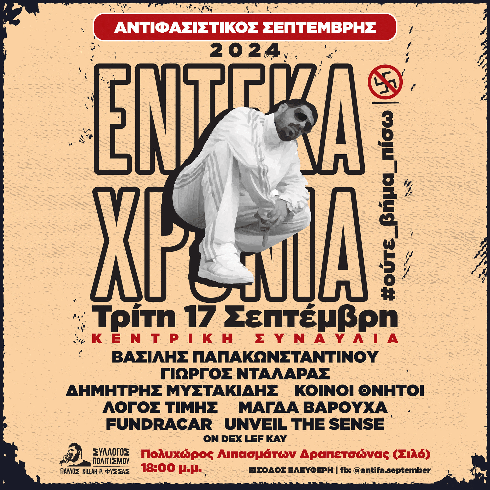 Με Β. Παπακωνσταντίνου και Γ. Νταλάρα η μεγάλη συναυλία για τον Π. Φύσσα