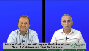 Α. Γούλας: Τα σχολεία είναι πρώτη προτεραιότητα για τη δημοτική αρχή (vid)