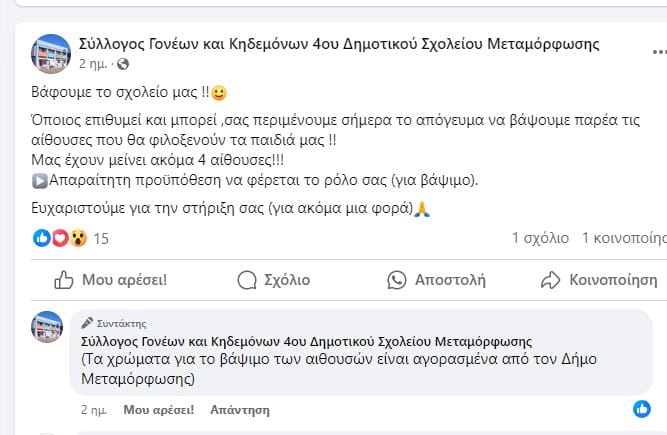  Έβαψαν το σχολείο οι γονείς!