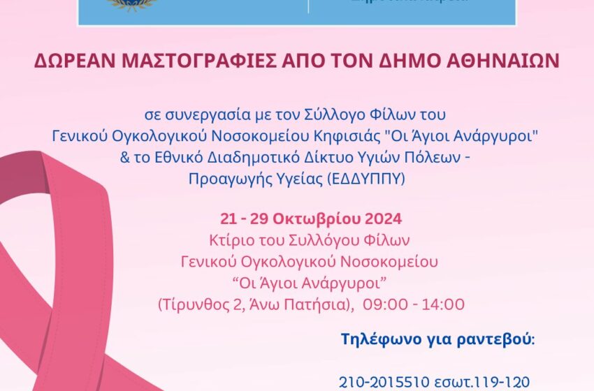 Δωρεάν μαστογραφίες από σήμερα του Δήμου Αθηναίων στα Άνω Πατήσια