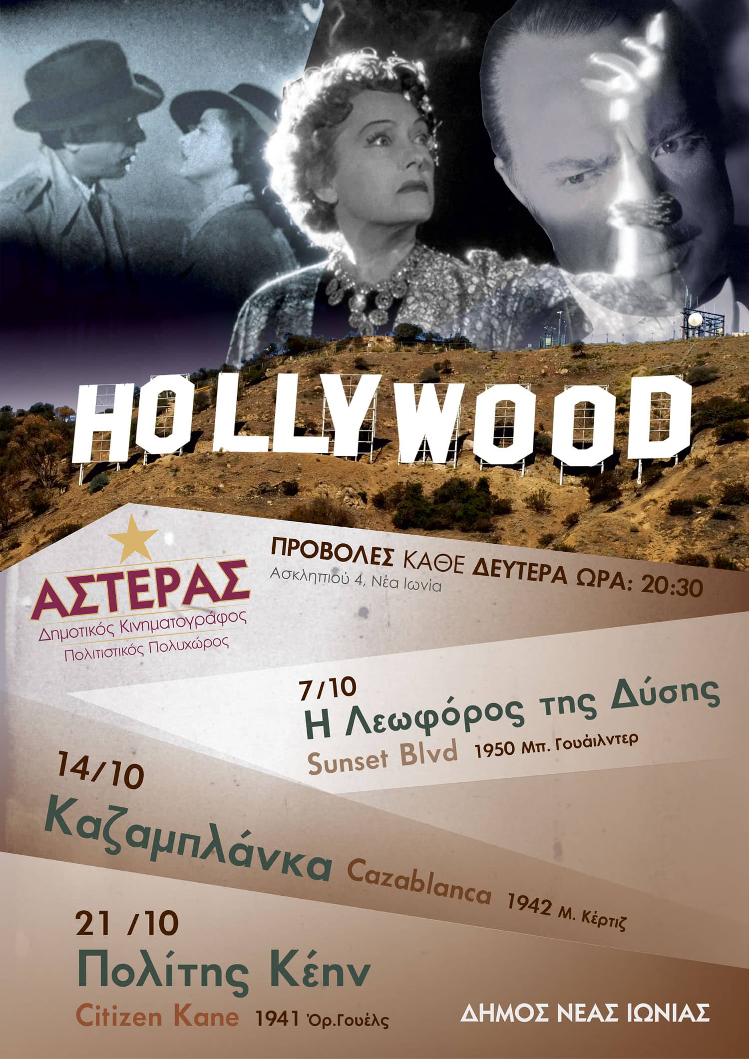  Ξεκινούν οι βραδιές κινηματογράφου στον "ΑΣΤΕΡΑ" της Νέας Ιωνίας